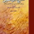 ترجمه-شرح-ابن-عقیل2جلدی-محمدبن-عبدالله-بن-مالک-حمید-طبیبیان