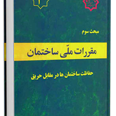 مبحث-3حفاظت-ساختمانها-در-برابر-حریق-مقررات-ملی