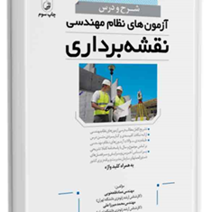 شرح-و-درس-آزمون-نظام-مهندسی-نقشه-برداری-عماد-قلعه-نویی-محمد-میرزاعلی