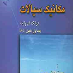 تحلیل-مسائل-مکانیک-سیالاتجلد-1-ویراست7-فرانک-ام-وایت-بهرام-پوستی