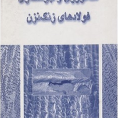 متالوژی-و-جوشکاری-فولادهای-زنگ-نزن-جان-لیپولد-دیمیان-کاتکی-امیر-خاکزاد