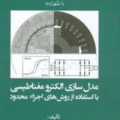 مدلسازی-الکترومغناطیسی-با-استفاده-ازروش-اجراء-محدود-جوائوپدروای-باستوس-نلسون-سادوسکی-احمد-دارابی-حامد-طحانیان