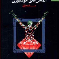 شما-عظیم-تر-از-آنی-هستید-که-می-اندیشید11الماس-های-خودباوریمسعود-لعلی