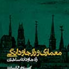 معماری-و-راز-جاودانگی-راه-بی-زمان-ساختن-کریستوفر-الکساندر-مهرداد-قیومی-بیدهندی