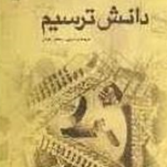 دانش-ترسیم-جمشید-یارقلی