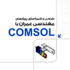 طراحی-و-شبیه-سازی-پروژه-های-مهندسی-عمران-با-comsol-بهروز-باقری-سجاد-باقری