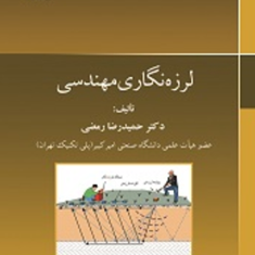 لرزه-نگاری-مهندسی-حمیدرضا-رمضی