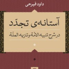 آستانه-ی-تجدد-در-شرح-تنبیه-الامه-و-تنزیه-المله-داود-فیرحی