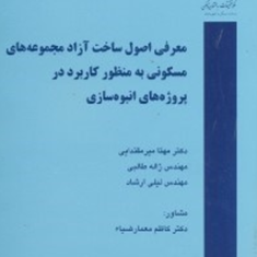 معرفی-اصول-ساخت-آزاد-مجموعه-های-مسکونی-مهتا-میرمقتدایی-ژاله-طالبی-لیلی-ارشاد