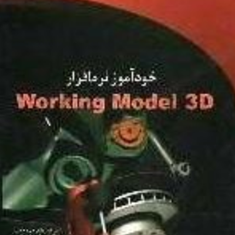 خودآموز-نرم-افزار-WORKING-MODEL-1-3Dجواد-مرزبان-راد