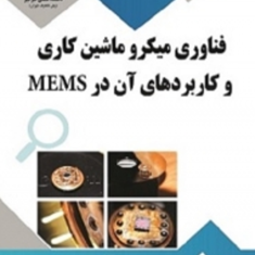 فناوری-میکرو-ماشین-کاری-و-کاربردهای-آن-درMEMSرضا-ندافی