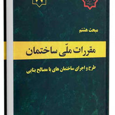 مبحث-8-مقررات-ملی-ساختمان