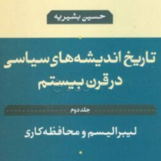 تاریخ-اندیشه-های-سیاسی-درقرن-بیستم-جلد2-لیبرالیسم-و-محافظه-کاریحسین-بشیریه