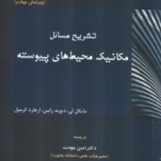 تشریح-مسائل-مکانیک-محیط-های-پیوسته-مایکل-لی-دیوید-ررابین-کرمپل-امین-جودت-محمد-نامداریان-رضا-ساکی-زاده