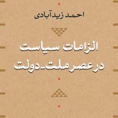 الزامات-سیاست-در-عصر-ملت-دولت-احمد-زید-آبادی