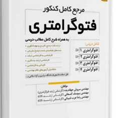 مرجع-کامل-کنکور-فتوگرامتری-سروش-جهاندیده