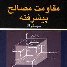 مقاومت-مصالح-پیشرفته-تیمو-شنکو-حمیدرضا-اشرفی