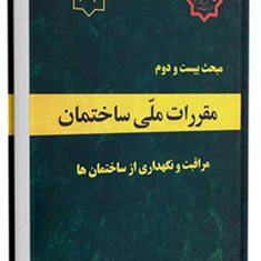 مبحث22-مقررات-ملی-ساختمان