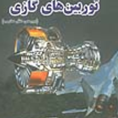 آشنایی-با-توربین-های-گازی-فریدون-خسرویان-همامیمسعود-رضایی