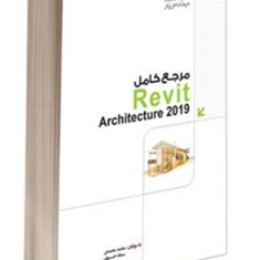 مرجع-کامل-رویت-Revit2019محمد-محمدی-سمانه-خسروی