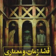 فضا،زمان،-معماری-زیگفرید-گیدیون-منوچهر-مزینی