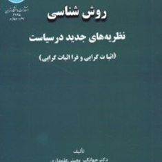 روش-شناسی-نظریه-های-جدید-در-سیاست-جهانگیر-معینی-علمداری