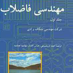 مهندسی-فاضلاب-جلد-1-متکاف-و-ادی-محمد-ابریشم-چی-عباس-افشار-بهشید-جمشید