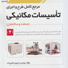 مرجع-کامل-طراحی-و-اجرای-تاسیسات-مکانیکی-2داریوش-هادی-زاده