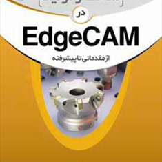 آموزش-کاربردی-ساخت-و-تولید-درedgecam-محمد-رستمی