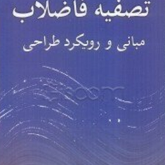 تصفیه-فاضلابمبانی-و-رویکرد-طراحیکاریا-کریستینجلال-شایگان-محمد-حسین-فاتحی