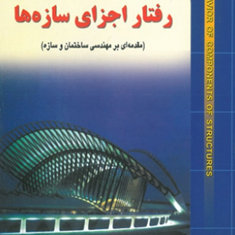 رفتار-اجزا-سازه-ها-مجید-بدیعی