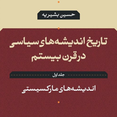 تاریخ-اندیشه-های-سیاسی-در-قرن-بیستم-جلد-1مارکسیستیحسین-بشیریه