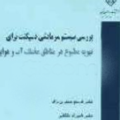 بررسی-سیستم-سرمایشی-دیسکنت-برای-تهویه-مطبوع-در-مناطق-مختلف-آب-و-هوایی-قاسم-حیدری-نژادشهرام-دلفانی-حمید-نادران