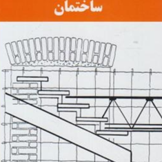 اجزاء-ساختمان-و-ساختمان-سیاوش-کباری