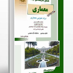 معماری-درک-عمومی-کتاب-ششم-مهدی-پرنا