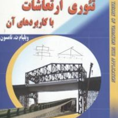 تئوری-ارتعاشات-با-کاربردهای-آن-ویلیام-ت-تامسون-بهرام-پوستی