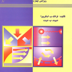 مقدمه-ای-بر-انتقال-گرماجلد2-فرانک-پی-اینکروپرا-دیوید-پ-دویت-علی-اصغر-رستمی-مریم-شیرازی
