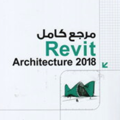 مرجع-کامل-ReVit-Architecture-2018-محمد-احمدی-سما-خسروی