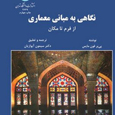 نگاهی-به-مبانی-معماری-از-فرم-تا-مکان-پی-یرفون-مایس-سیمون-آیوازیان