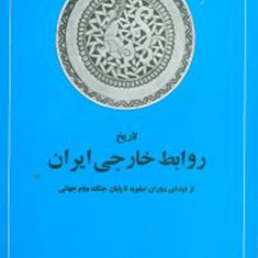 تاریخ-روابط-خارجی-ایران-عبدالرضا-هوشنگ-مهدوی