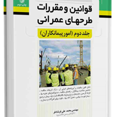 مرجع-کامل-قوانین-و-مقررات-طرحهای-عمرانی2-امور-پیمانکاران-محمد-علی-فرشادفر