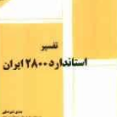 تفسیر-آیین-نامه-2800-ایران-مهدی-علیرضایی-علی-محمدپور-یحیی-رضایت