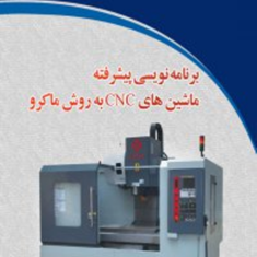 برنامه-نویسی-پیشرفته-ماشین-CNC-به-روش-ماکرو-محسن-لطفی-علی-بهرآبادی