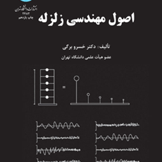 اصول-مهندسی-زلزله-خسرو-برگی