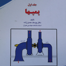 ماشینهای-آبی-جلد-1-پمپ-ها-یوسف-حسن-زاده