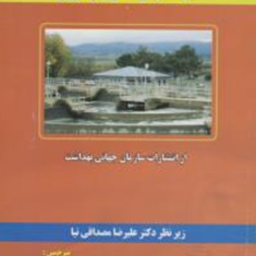 تصفیه-آب-و-کنترل-پاتوژنها-علیرضا-مصداقی-نیا-مصطفی-لیلی-محمد-انصاری-زاده