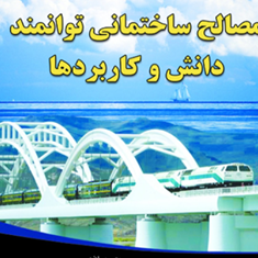 مصالح-ساختمانی-توانمند-دانش-و-کاربردها-علی-خیرالدین-علی-همتی