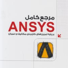 مرجع-کامل-انسیس-ANSYS-مکانیک-و-عمران-بهروز-باقری