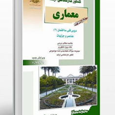 معماری-کتاب-3-دروس-فنی-ساختمان-مهدی-پرنا