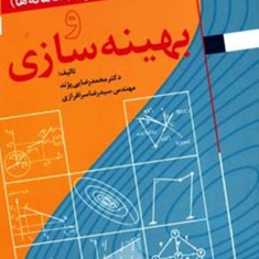 مهندسی-سیستم-ها-و-بهینه-سازی-محمد-رضایی-پژند